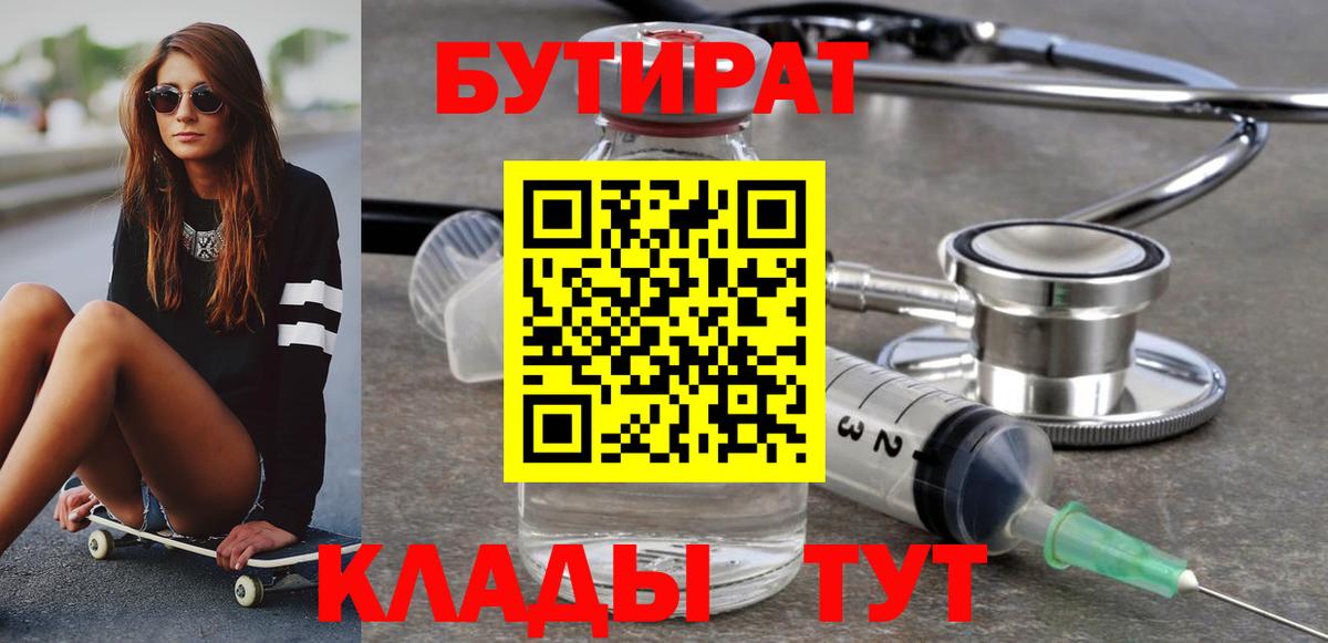 Бутират Butirat Курчатов