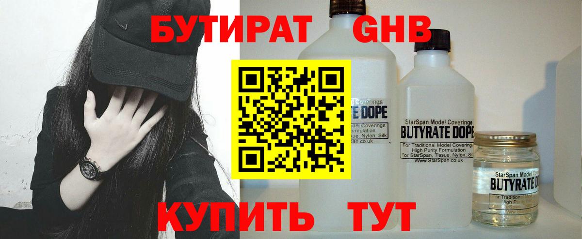 Курчатов  Бутират GHB  Бутират  Вход с VPN 