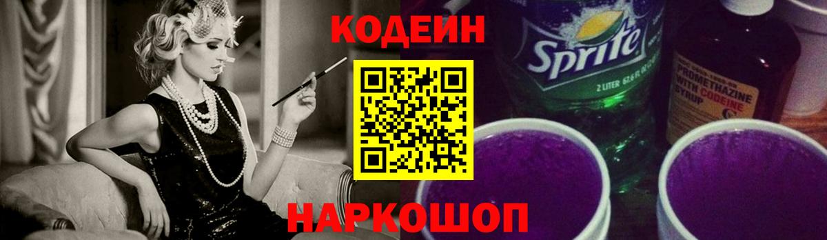 Кодеин Purple Drank Курчатов