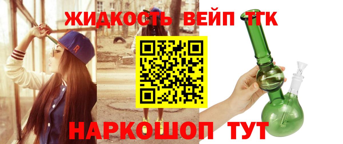 Курчатов  ТГК вейп с тгк  Вход с VPN  Дистиллят ТГК концентрат 